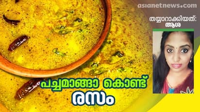 പച്ചമാങ്ങ കൊണ്ട് സ്പെഷ്യൽ രസം തയ്യാറാക്കാം
