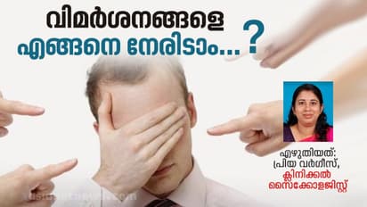 വിമർശനങ്ങള് ആത്മവിശ്വാസം തകർക്കുമ്പോള് നാം ചെയ്യേണ്ടത്...?
