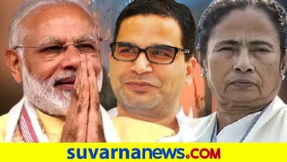 ಪ್ರಶಾಂತ್‌ ಕಿಶೋರ್ ಆಡಿಯೋ ವೈರಲ್‌: ಮೋದಿ ಮೋಡಿ, ಬಿಜೆಪಿ ಎದುರು ಮಂಡಿಯೂರಿತಾ ಟಿಎಂಸಿ?