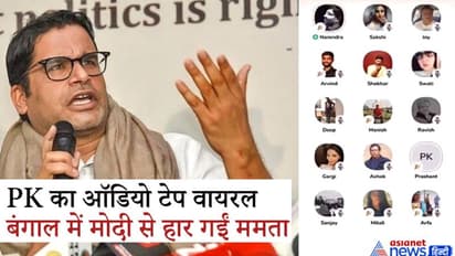 प्रशांत किशोर का ऑडियो वायरल, 'इंटरनल सर्वे में TMC ने BJP के आगे टेके घुटने, बंगाल में बढ़ा मोदी का क्रेज'