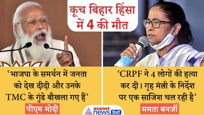 कूच बिहार हिंसा : PM मोदी ने कहा- कुर्सी जाते देख, हिंसा पर उतरीं दीदी, ममता बोलीं- अमित शाह जिम्मेदार