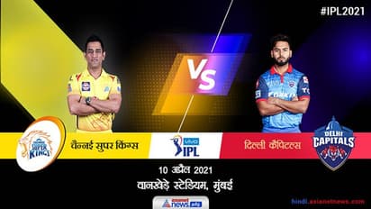 धोनी पर भारी पड़े ऋषभ पंत, दिल्ली कैपिटल्स ने CSK को 7 विकेट से हराया, धवन-शॉ ने लगाई फिफ्टी