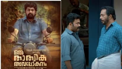 ഒളിഞ്ഞുനോട്ടത്തിന്റെ ആശാന്മാരാ, പക്ഷേ ഇപ്പോ എന്തായി..; ‘ഒരു താത്വിക അവലോകനം' ടീസർ