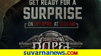 ಎ.15ಕ್ಕೆ ವಿಕ್ರಾಂತ್ ರೋಣನ ಹೊಸ ಸರ್ಪೈಸ್..! ಬೆಳಗ್ಗೆ 11.10ಕ್ಕೆ ರೆಡಿಯಾಗಿ