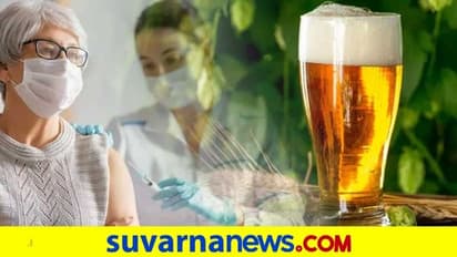 ಲಸಿಕೆ ಹಾಕಿಸಿಕೊಳ್ಳುವವರಿಗೆ ಪುಕ್ಕಟೆ ಬೀಯರ್, ಮತ್ತಷ್ಟು ಆಫರ್!