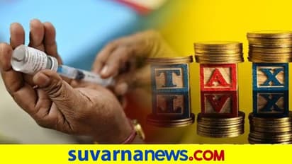 ಕೊರೋನಾ ವ್ಯಾಕ್ಸೀನ್ ಹಾಕಿಸ್ಕೊಂಡವರ ಕುಟುಂಬಕ್ಕೆ ತೆರಿಗೆ ರಿಯಾಯಿತಿ..!