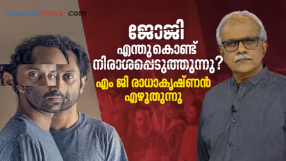 'ഇരകളോ'ളം ആഴം ആര്ജ്ജിക്കാത്ത 'ജോജി'