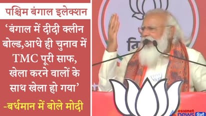 बर्धमान में मोदी-'दीदी की बौखलाहट बढ़ती जा रही है, जानते हो क्यों? क्योंकि उनकी पारी समाप्त हो गई है'