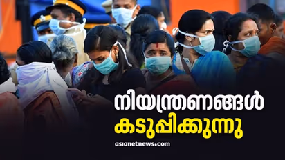 സംസ്ഥാനത്ത് കടുത്ത നിയന്ത്രണങ്ങള്; കടകള് ഒമ്പത് മണിക്ക് മുമ്പ് അടയ്ക്കണം, പൊതുചടങ്ങുകളുടെ സമയം നിജപ്പെടുത്തി