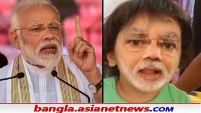 ভোটের মাঝেই মোদীর 'দিদি -ও দিদি' ভাইরাল, বাচ্চাদের মুখে ছড়াল সেই 'মিমিক্রি', দেখুন ভিডিও