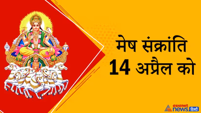 14 अप्रैल को सूर्य बदलेगा राशि, इस दिन है तीर्थ स्नान और दान का महत्व, 6 घंटे का रहेगा पुण्यकाल
