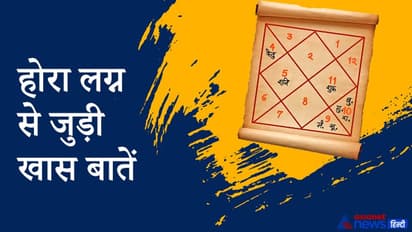 धन, सुख, वैभव और भौतिक सुख का निधार्रण करता है होरा लग्न, जानिए इससे जुड़ी खास बातें