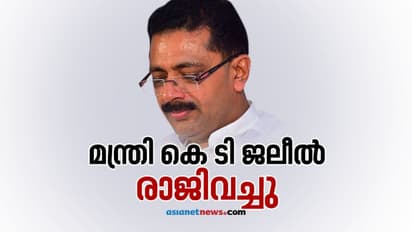 'രക്തം കുടിക്കാന് ആഗ്രഹിക്കുന്നവര്ക്ക് ആശ്വസിക്കാം'; മന്ത്രി കെടി ജലീൽ രാജിവച്ചു