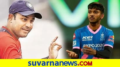 IPL 2021: ರಾಯಲ್ಸ್ ಯುವ ವೇಗಿ ಸಕಾರಿಯ ಕೊಂಡಾಡಿದ ವೀರೂ..!