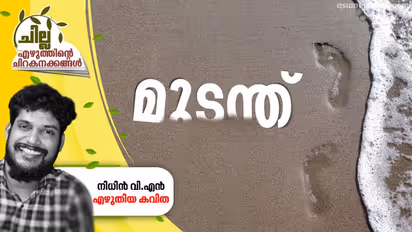 മുടന്ത്, നിധിന് വി.എന് എഴുതിയ കവിത