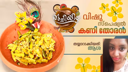 വിഷു സ്പെഷ്യൽ; കണി തോരൻ തയ്യാറാക്കാം