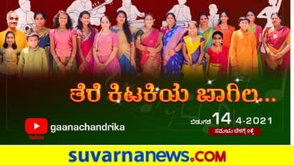 ಕನ್ನಡ ಗಾಯಕಿ ನಾಗಚಂದ್ರಿಕಾ ಭಟ್ ಹೊಸ ಪ್ರಯೋಗ, ಗೀತೆ ಲೋಕಾರ್ಪಣೆ