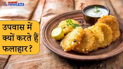 चैत्र नवरात्रि में उपवास के दौरान आखिर क्यों करते हैं फलाहार का सेवन?