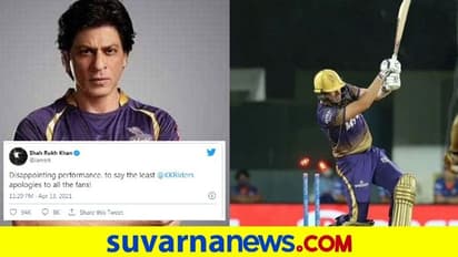 IPL 2021: ಕೆಕೆಆರ್ ಅಭಿಮಾನಿಗಳ ಕ್ಷಮೆ ಕೋರಿದ ಶಾರುಖ್ ಖಾನ್