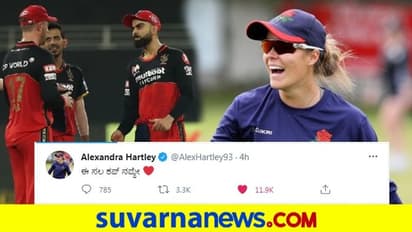 ಈ ಸಲ ಕಪ್ ನಮ್ದೇ; ಕನ್ನಡಿಗರ ಹೃದಯ ಕದ್ದ ಇಂಗ್ಲೆಂಡ್ ಆಟಗಾರ್ತಿ..!