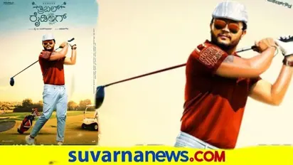 ಗೋಲ್ಡನ್‌ ಸ್ಟಾರ್‌ ಗಣೇಶ್‌ ಮತ್ತೊಮ್ಮೆ ಕ್ಲಾಸಿಕ್‌ ಲುಕ್‌ನಲ್ಲಿ