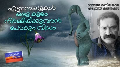 എട്ടാമ്പലുകള്‍ ഒരു കുളം നിര്‍മ്മിയ്ക്കുവാന്‍ പോകും വിധം,  ബൈജു മണിയങ്കാല എഴുതിയ കവിതകള്‍