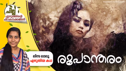 രൂപാന്തരം, ലിസ ലാലു എഴുതിയ കഥ