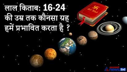 लाल किताब से जानिए 16 से 24 वर्ष तक की आयु में कौन-सा ग्रह हमें प्रभावित करता है?