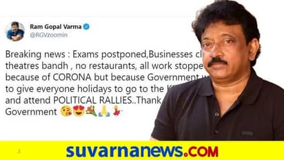 ಕುಂಭ ಮೇಳ, ರಾಜಕೀಯ rallyಗೆ ಸರ್ಕಾರ ರಜೆ ನೀಡಿದೆ; ನಿರ್ದೇಶಕ ಆರ್‌ಜಿವಿ ಟೀಕೆ