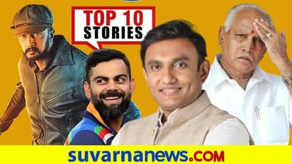 ಸಿಎಂ ಯಡಿಯೂರಪ್ಪಗೆ ಕೊರೋನಾ, ವಿಶ್ರಾಂತಿಗೆ ಜಾರಿದ ಕಿಚ್ಚ ಸುದೀಪ್ : ಏ.16ರ ಟಾಪ್ 10 ಸುದ್ದಿ!