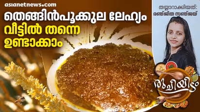 തെങ്ങിൻ പൂക്കുല ലേഹ്യം വീട്ടിൽ തന്നെ എളുപ്പം തയ്യാറാക്കാം