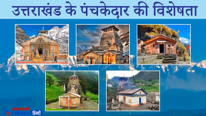 उत्तराखंड के इन 5 मंदिरों को कहा जाता है पंच केदार, सभी की अपनी-अपनी है विशेषता