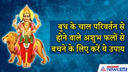 बुध ने बदली चाल, व्यापार पर होगा इसका असर, अशुभ फल से बचने के लिए ये उपाय करें