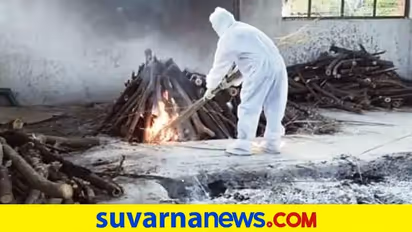 ಸ್ವಂತ ಜಾಗದಲ್ಲಿ ಮೃತ ಸೋಂಕಿತರ ಅಂತ್ಯಕ್ರಿಯೆಗೆ ಅವಕಾಶ