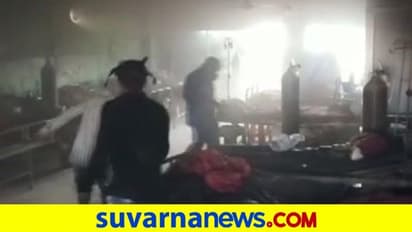 ಕೊರೋನಾ ಆಸ್ಪತ್ರೆಯಲ್ಲಿ ಬೆಂಕಿ ಅವಘಡ : 5 ಸಾವು