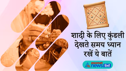 विवाह के लिए कुंडली देखते समय गुण मिलान के अलावा और किन बातों का रखा जाता है ध्यान?
