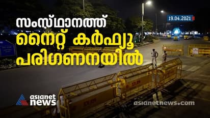 കേരളം നിയന്ത്രണങ്ങളിലേക്ക്; നൈറ്റ് കർഫ്യൂ പരിഗണനയിൽ, വർക്ക് ഫ്രം ഹോമും, തീരുമാനിക്കാൻ ഉന്നതതല യോഗം