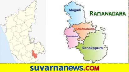 ರಾಮನಗರ ರಾಜಕೀಯ ವಲಯದಲ್ಲಿ ಮಹತ್ತರ ಬದಲಾವಣೆ : ಕ್ಷೇತ್ರಗಳ ಹೆಸರು ಬದಲು