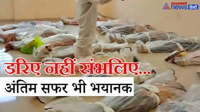 कोरोना के कहर में 3 दिन से पड़ीं लाशें सड़ चुकी, विचलित करने वाली तस्वीरें देखकर अब तो अलर्ट हो जाइए!