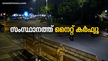 സംസ്ഥാനത്ത് നാളെ മുതൽ രാത്രികാല കർഫ്യൂ, ഉത്തരവിറങ്ങി, ഇളവുകൾ ആർക്കെല്ലാമെന്ന് അറിയാം
