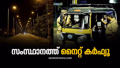 സംസ്ഥാനത്ത് രാത്രികാല കർഫ്യൂ ഇന്ന് മുതൽ; പൊതുഗതാഗതവും ചരക്ക് നീക്കവും തുടരും