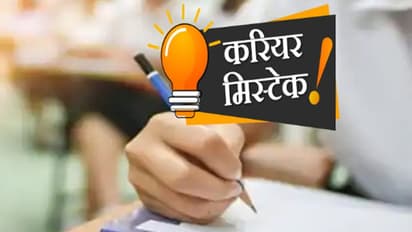 Career Mistake: 12वीं के बाद इन विषयों से ले सकते हैं डिग्री, सब्जेक्ट चुनते समय नहीं करें ये गलती