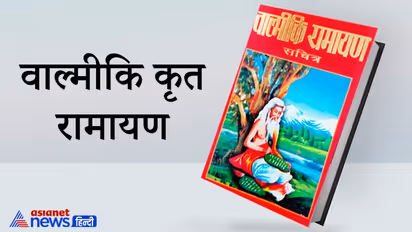 श्रीराम नवमी: संस्कृत, अवधी, हिंदी के अलावा और भी भाषाओं में लिखी गई है रामायण