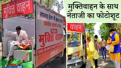 पूर्व मेयर को भी क्या सूझी, मुक्तिवाहनों के साथ करा बैठे फोटोशूट, सोशल मीडिया पर हो गए ट्रोल