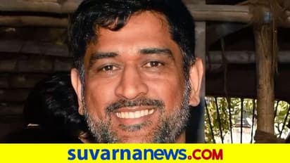 ಪ್ರದರ್ಶನದ ಬಗ್ಗೆ ಗ್ಯಾರಂಟಿ ಕೊಡಲ್ಲ, ಆದ್ರೆ ಫಿಟ್ನೆಸ್ ಬಗ್ಗೆ ಯಾರೂ ಬೆಟ್ಟು ಮಾಡುವಂತಿಲ್ಲ: ಧೋನಿ