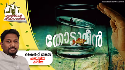 തോട്ടുമീന്, ഷൈന് റ്റി തങ്കന് എഴുതിയ കവിതകള്