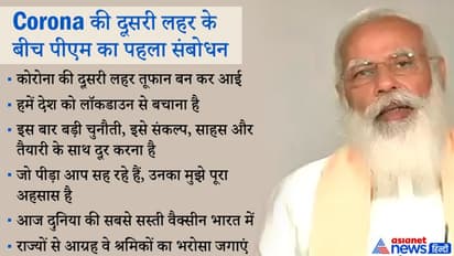 लॉकडाउन, पलायन....से लेकर वैक्सीन तक, जानिए PM Modi के 19 मिनट के संबोधन की 10 बड़ी बातें