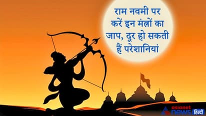आज राम नवमी पर करें इन 5 में से किसी 1 मंत्र का जाप, दूर हो सकती हैं परेशानियां