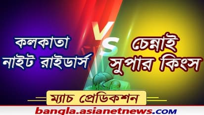 Match Prediction- সিএসসকে জয়ের হ্যাটট্রিক, না কেকেআরের হারের, মেগা ম্য়াচ ঘিরে চড়ছে পারদ