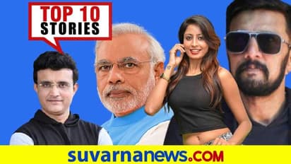 ಭಾರತದ 9 ನಗರದಲ್ಲಿ ಟಿ20 ವಿಶ್ವಕಪ್, ಚೇತರಿಸಿಕೊಳ್ತಿದ್ದಾರೆ ಸುದೀಪ್; ಏ.21ರ ಟಾಪ್ 10 ಸುದ್ದಿ!